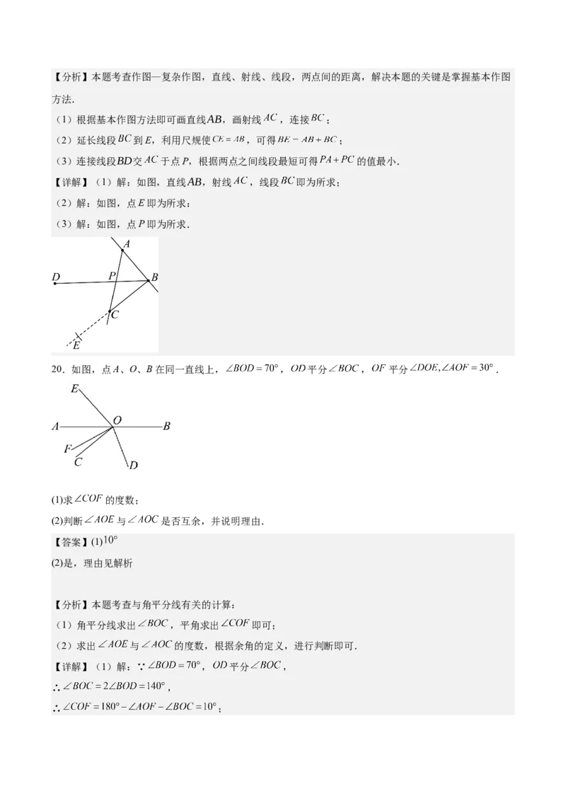 第六章几何图形初步（单元重点综合测试）（解析版）_初中数学_七年级数学上册（人教版）_单元测试