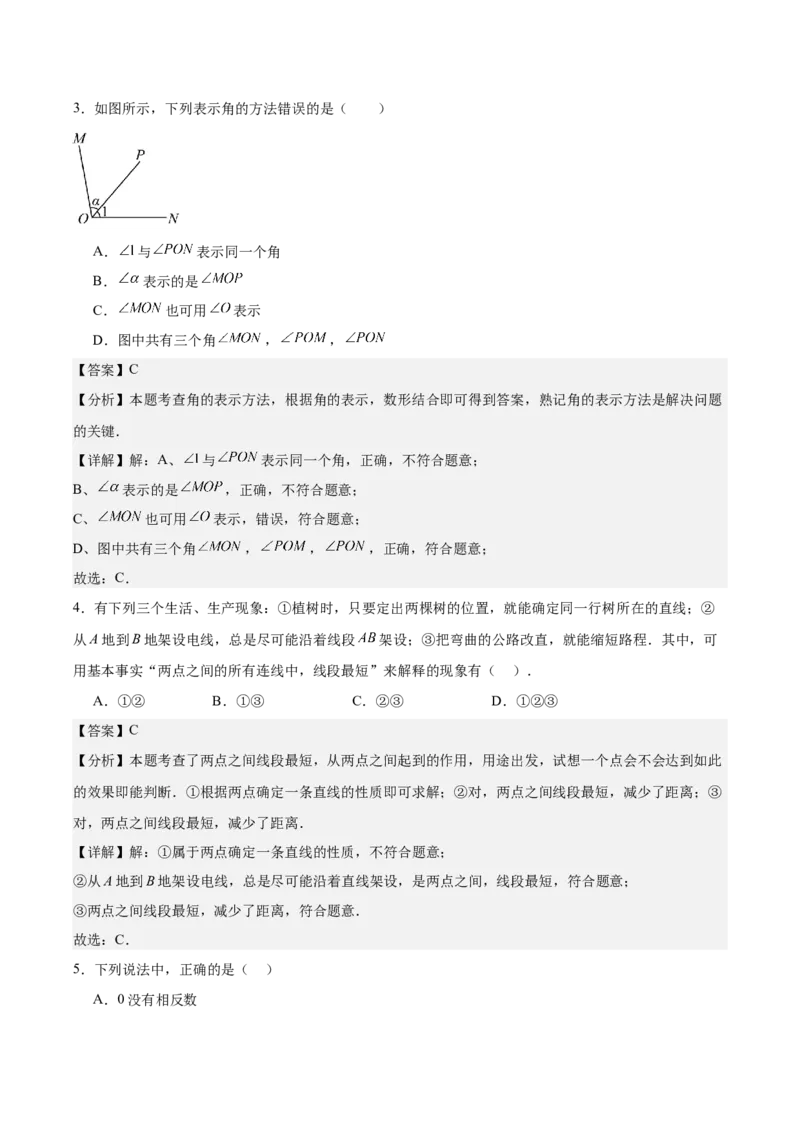 第六章几何图形初步（单元重点综合测试）（解析版）_初中数学_七年级数学上册（人教版）_单元测试