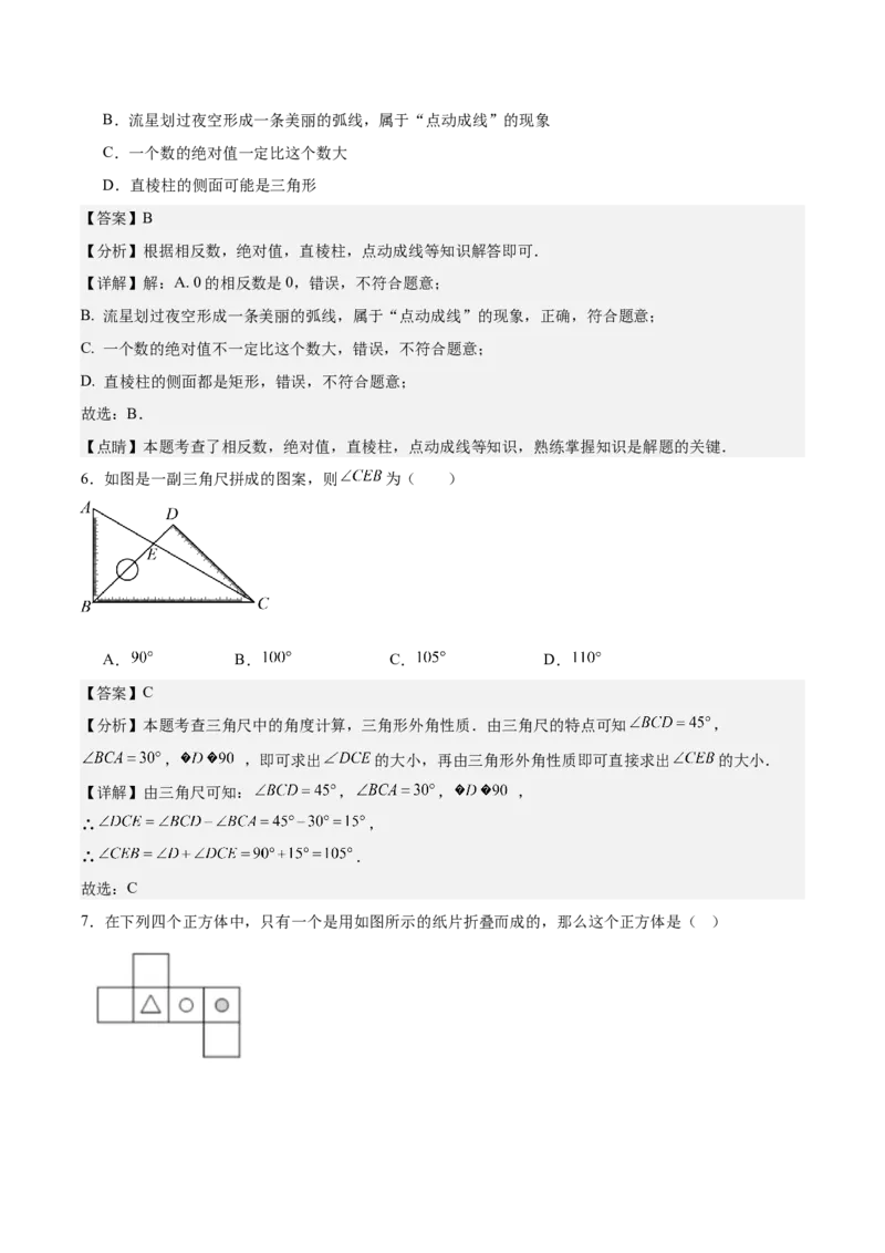 第六章几何图形初步（单元重点综合测试）（解析版）_初中数学_七年级数学上册（人教版）_单元测试