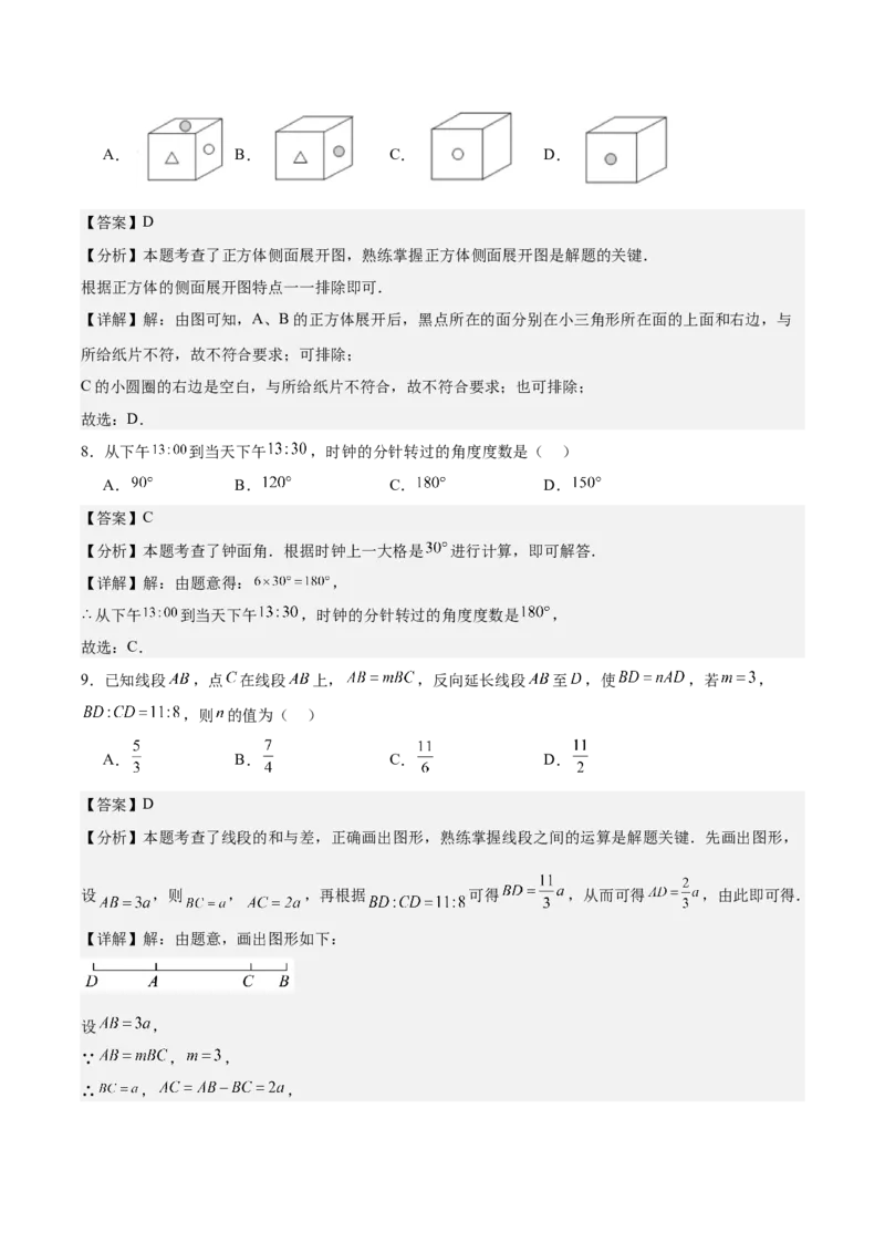 第六章几何图形初步（单元重点综合测试）（解析版）_初中数学_七年级数学上册（人教版）_单元测试