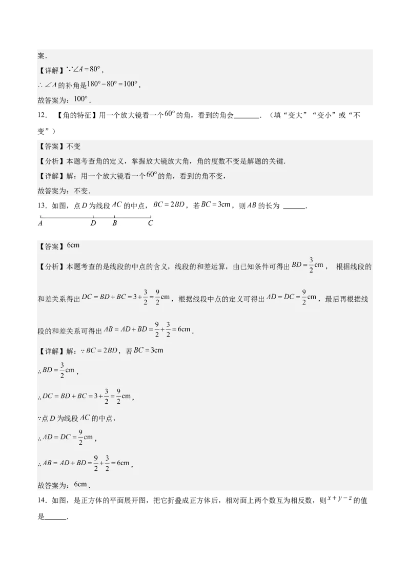 第六章几何图形初步（单元重点综合测试）（解析版）_初中数学_七年级数学上册（人教版）_单元测试