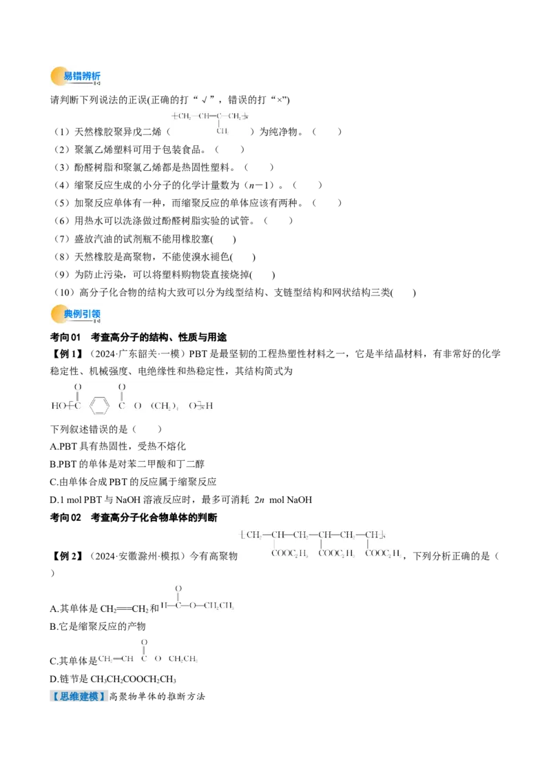 考点37生物大分子、合成高分子（核心考点精讲精练）-备战2025年高考化学一轮复习考点帮（新高考通用）（原卷版）_05高考化学_2025年新高考资料_一轮复习