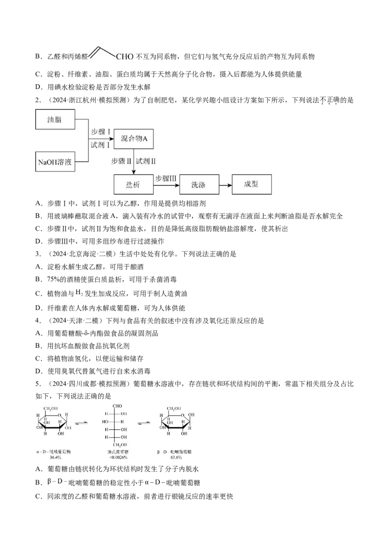 考点37生物大分子、合成高分子（核心考点精讲精练）-备战2025年高考化学一轮复习考点帮（新高考通用）（原卷版）_05高考化学_2025年新高考资料_一轮复习