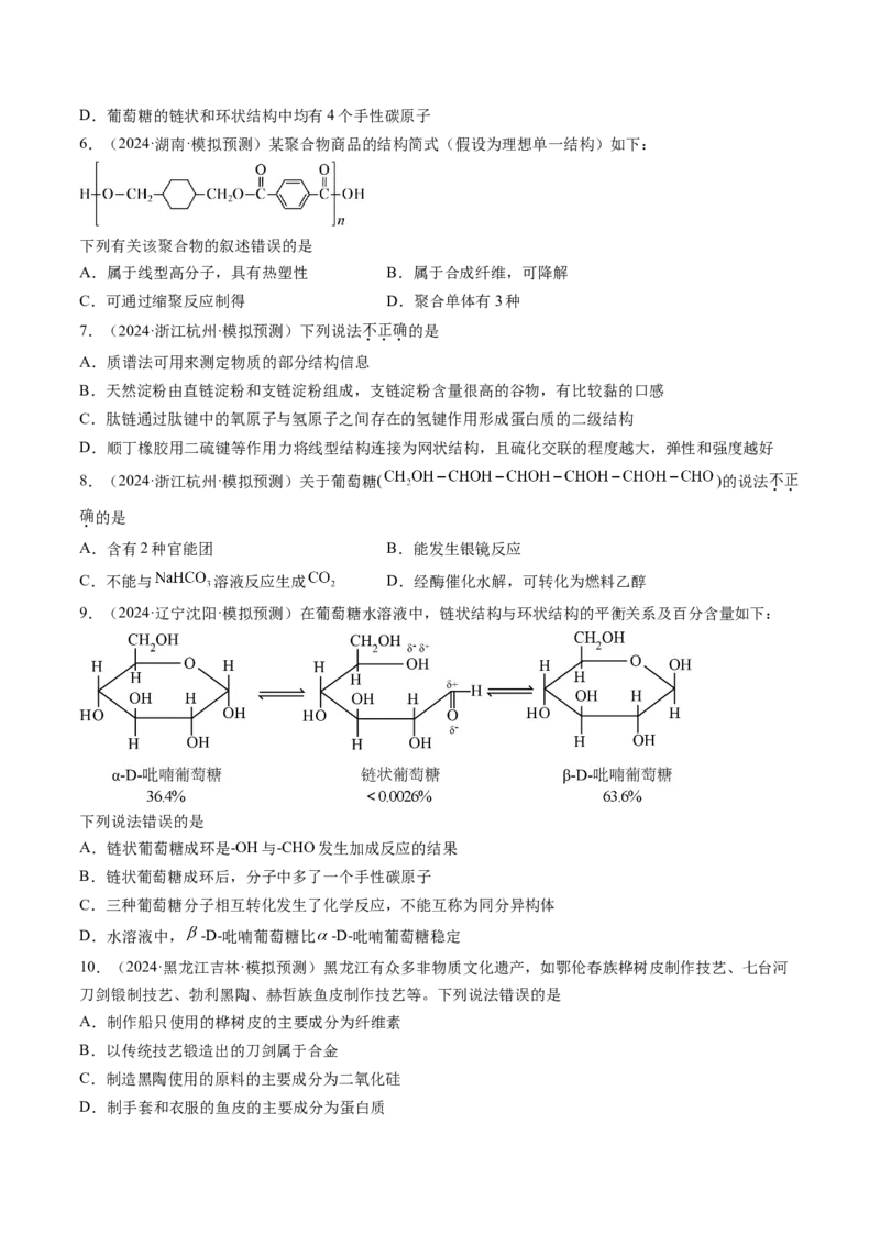考点37生物大分子、合成高分子（核心考点精讲精练）-备战2025年高考化学一轮复习考点帮（新高考通用）（原卷版）_05高考化学_2025年新高考资料_一轮复习