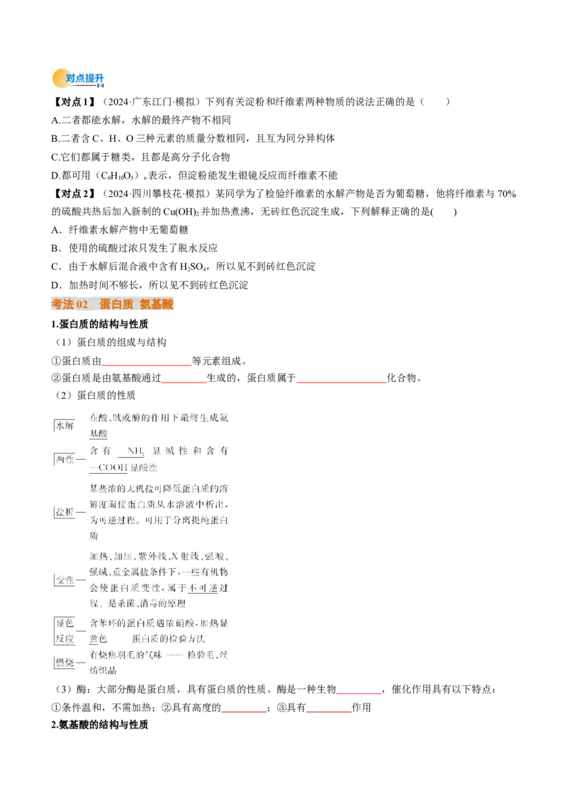 考点37生物大分子、合成高分子（核心考点精讲精练）-备战2025年高考化学一轮复习考点帮（新高考通用）（原卷版）_05高考化学_2025年新高考资料_一轮复习