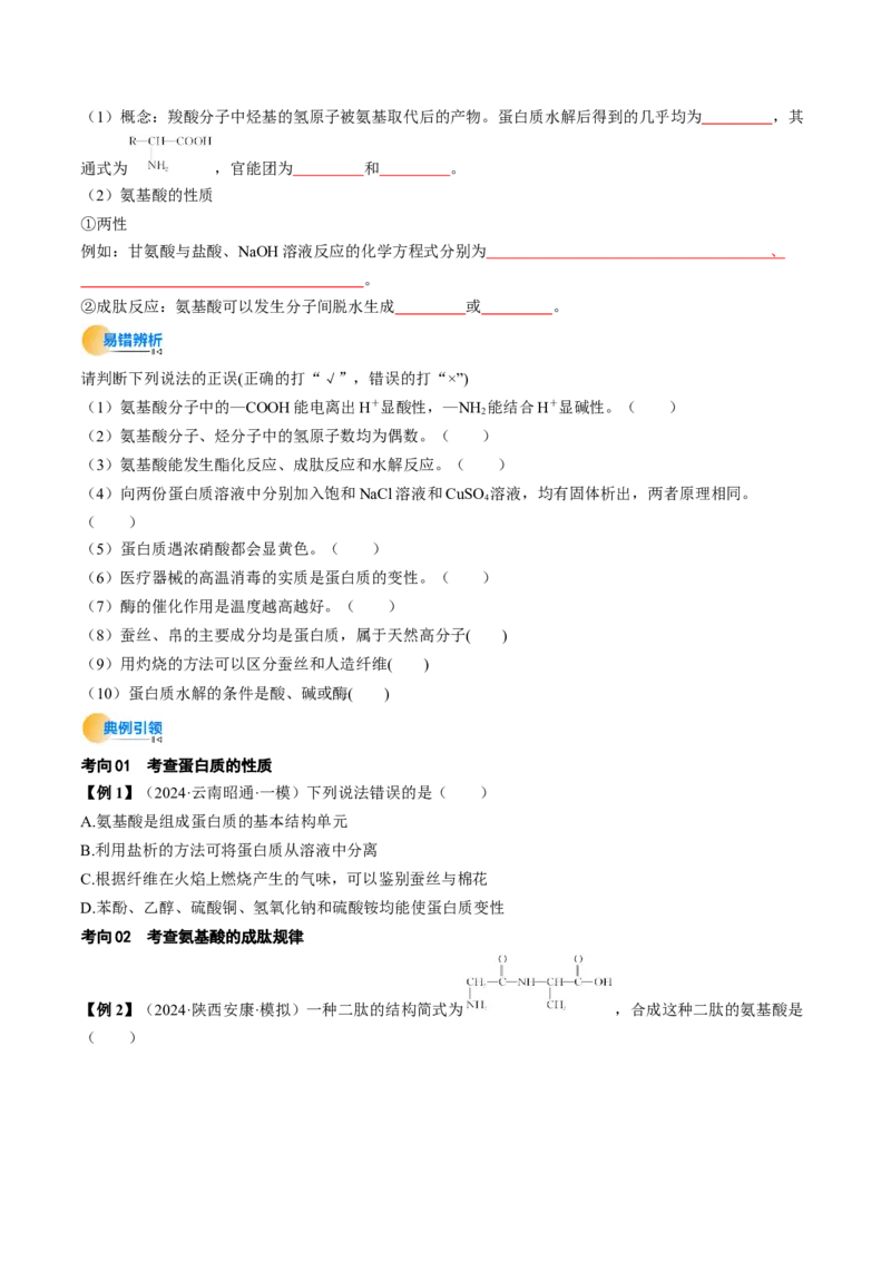 考点37生物大分子、合成高分子（核心考点精讲精练）-备战2025年高考化学一轮复习考点帮（新高考通用）（原卷版）_05高考化学_2025年新高考资料_一轮复习