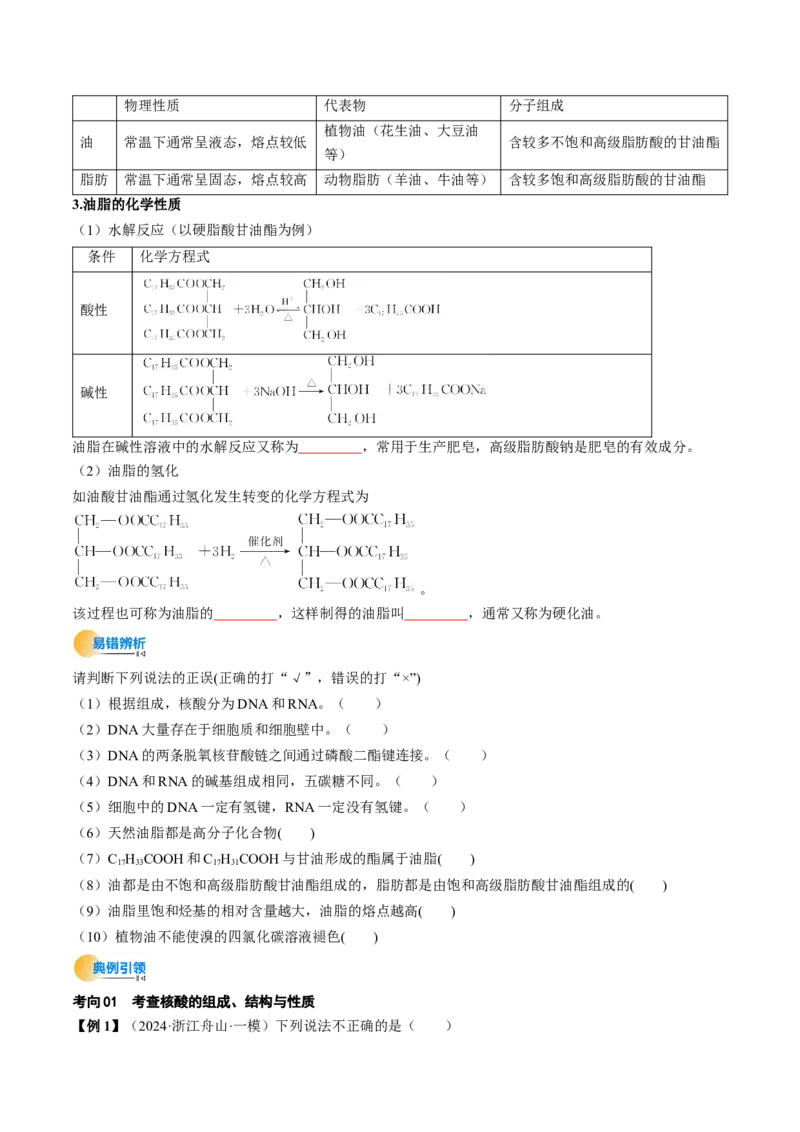 考点37生物大分子、合成高分子（核心考点精讲精练）-备战2025年高考化学一轮复习考点帮（新高考通用）（原卷版）_05高考化学_2025年新高考资料_一轮复习