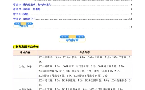 考点37生物大分子、合成高分子（核心考点精讲精练）-备战2025年高考化学一轮复习考点帮（新高考通用）（原卷版）_05高考化学_2025年新高考资料_一轮复习