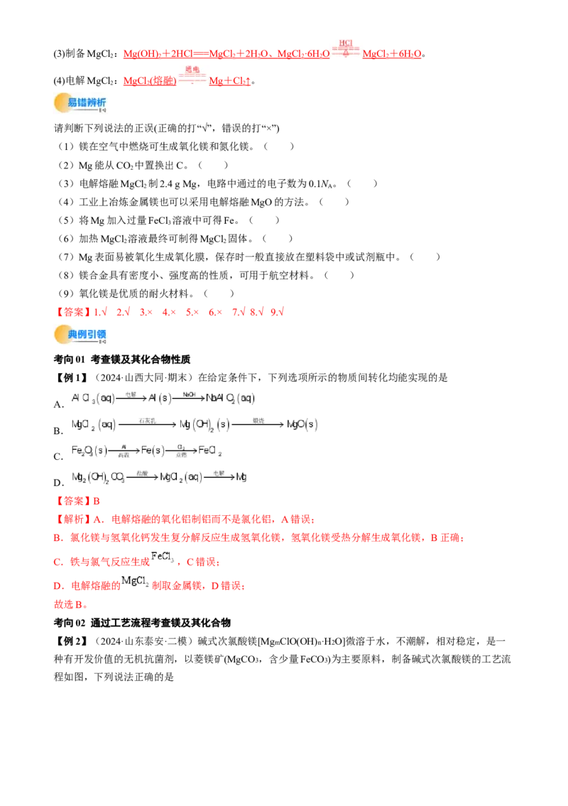 考点11铝及其重要化合物（核心考点精讲精练）-备战2025年高考化学一轮复习考点帮（新高考通用）（解析版）_05高考化学_2025年新高考资料_一轮复习_备战2025年高考化学一轮复习考点帮