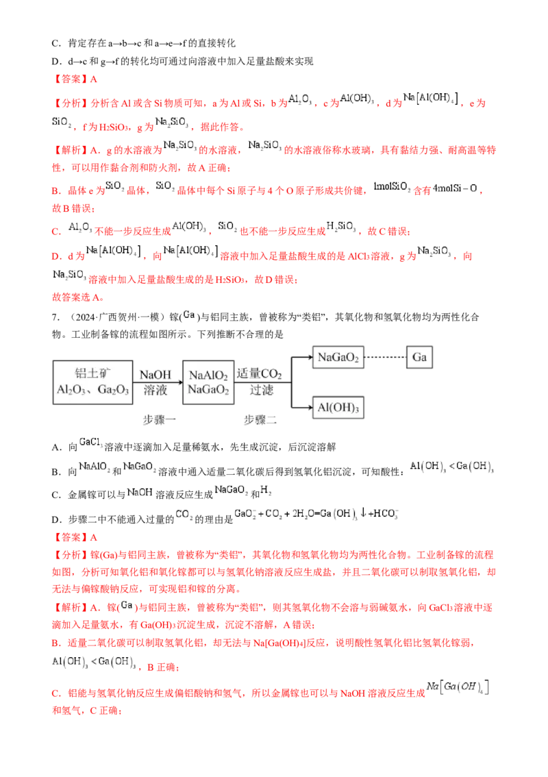 考点11铝及其重要化合物（核心考点精讲精练）-备战2025年高考化学一轮复习考点帮（新高考通用）（解析版）_05高考化学_2025年新高考资料_一轮复习_备战2025年高考化学一轮复习考点帮