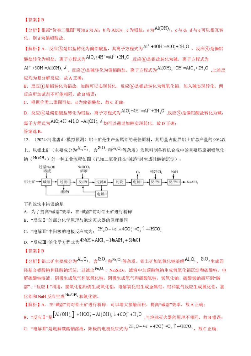 考点11铝及其重要化合物（核心考点精讲精练）-备战2025年高考化学一轮复习考点帮（新高考通用）（解析版）_05高考化学_2025年新高考资料_一轮复习_备战2025年高考化学一轮复习考点帮