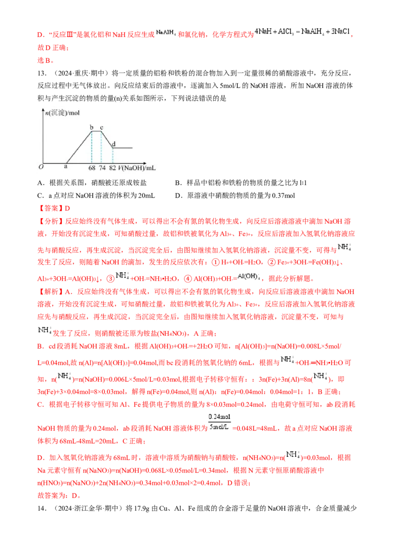 考点11铝及其重要化合物（核心考点精讲精练）-备战2025年高考化学一轮复习考点帮（新高考通用）（解析版）_05高考化学_2025年新高考资料_一轮复习_备战2025年高考化学一轮复习考点帮