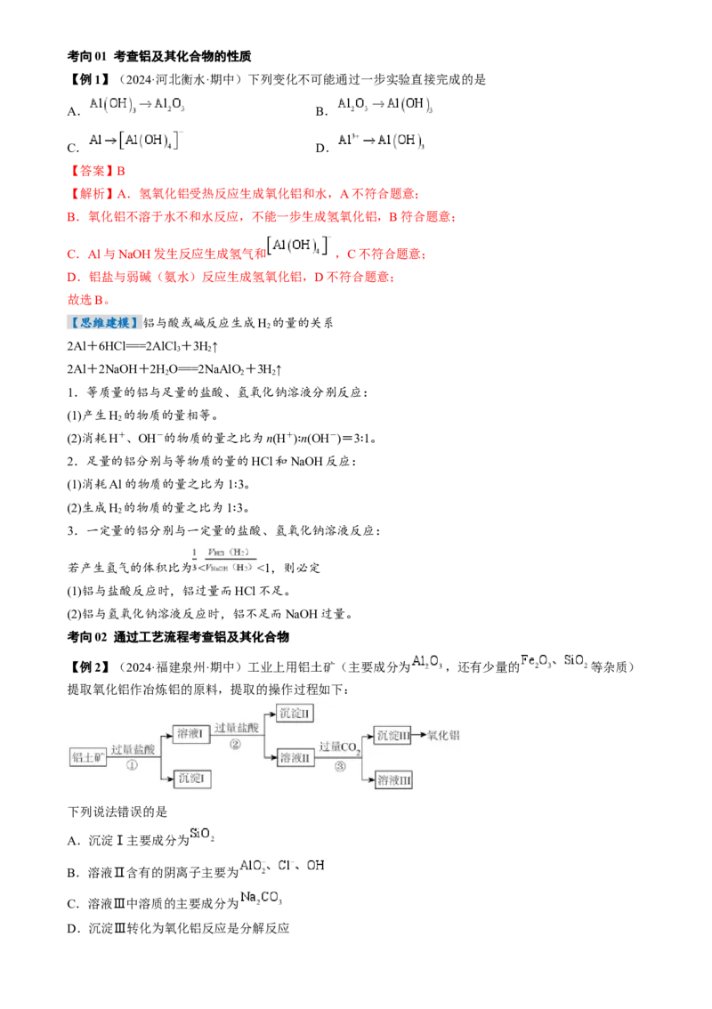 考点11铝及其重要化合物（核心考点精讲精练）-备战2025年高考化学一轮复习考点帮（新高考通用）（解析版）_05高考化学_2025年新高考资料_一轮复习_备战2025年高考化学一轮复习考点帮