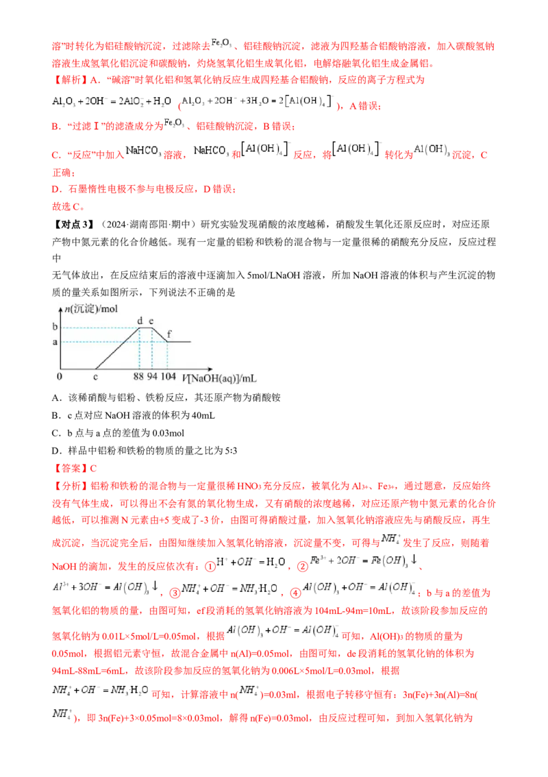 考点11铝及其重要化合物（核心考点精讲精练）-备战2025年高考化学一轮复习考点帮（新高考通用）（解析版）_05高考化学_2025年新高考资料_一轮复习_备战2025年高考化学一轮复习考点帮
