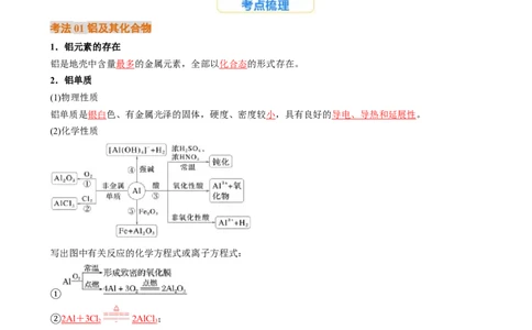 考点11铝及其重要化合物（核心考点精讲精练）-备战2025年高考化学一轮复习考点帮（新高考通用）（解析版）_05高考化学_2025年新高考资料_一轮复习_备战2025年高考化学一轮复习考点帮