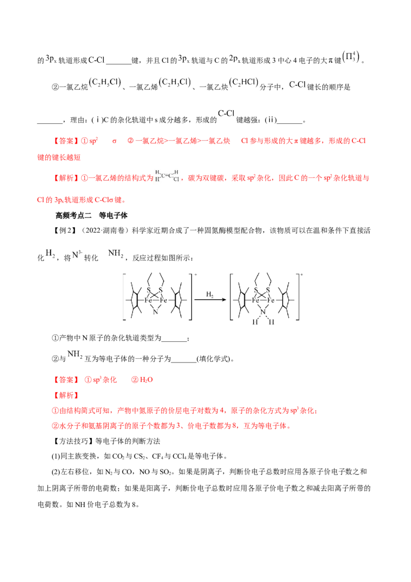 第29讲分子结构与性质（讲）-2024年高考化学大一轮复习精讲精练+专题讲座（解析版）_05高考化学_2024年新高考资料_1.2024一轮复习_2024年高考化学大一轮复习精讲精练+专题讲座
