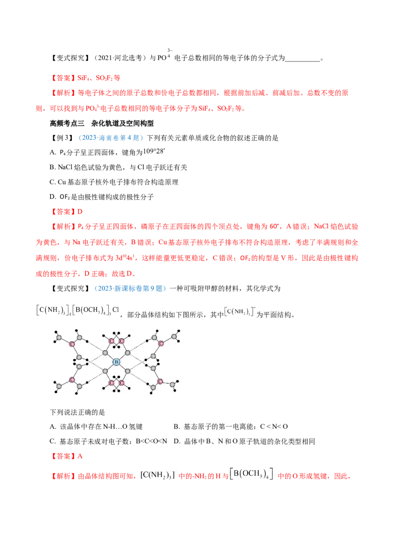 第29讲分子结构与性质（讲）-2024年高考化学大一轮复习精讲精练+专题讲座（解析版）_05高考化学_2024年新高考资料_1.2024一轮复习_2024年高考化学大一轮复习精讲精练+专题讲座