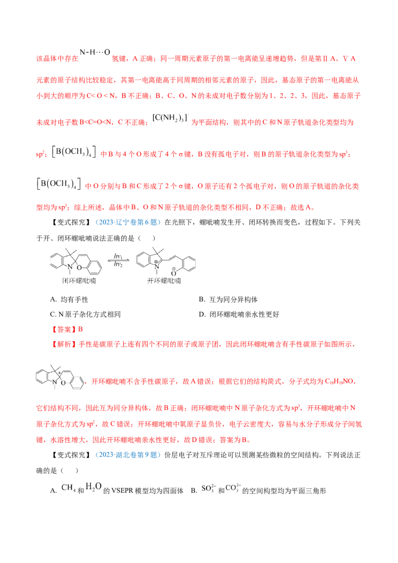 第29讲分子结构与性质（讲）-2024年高考化学大一轮复习精讲精练+专题讲座（解析版）_05高考化学_2024年新高考资料_1.2024一轮复习_2024年高考化学大一轮复习精讲精练+专题讲座