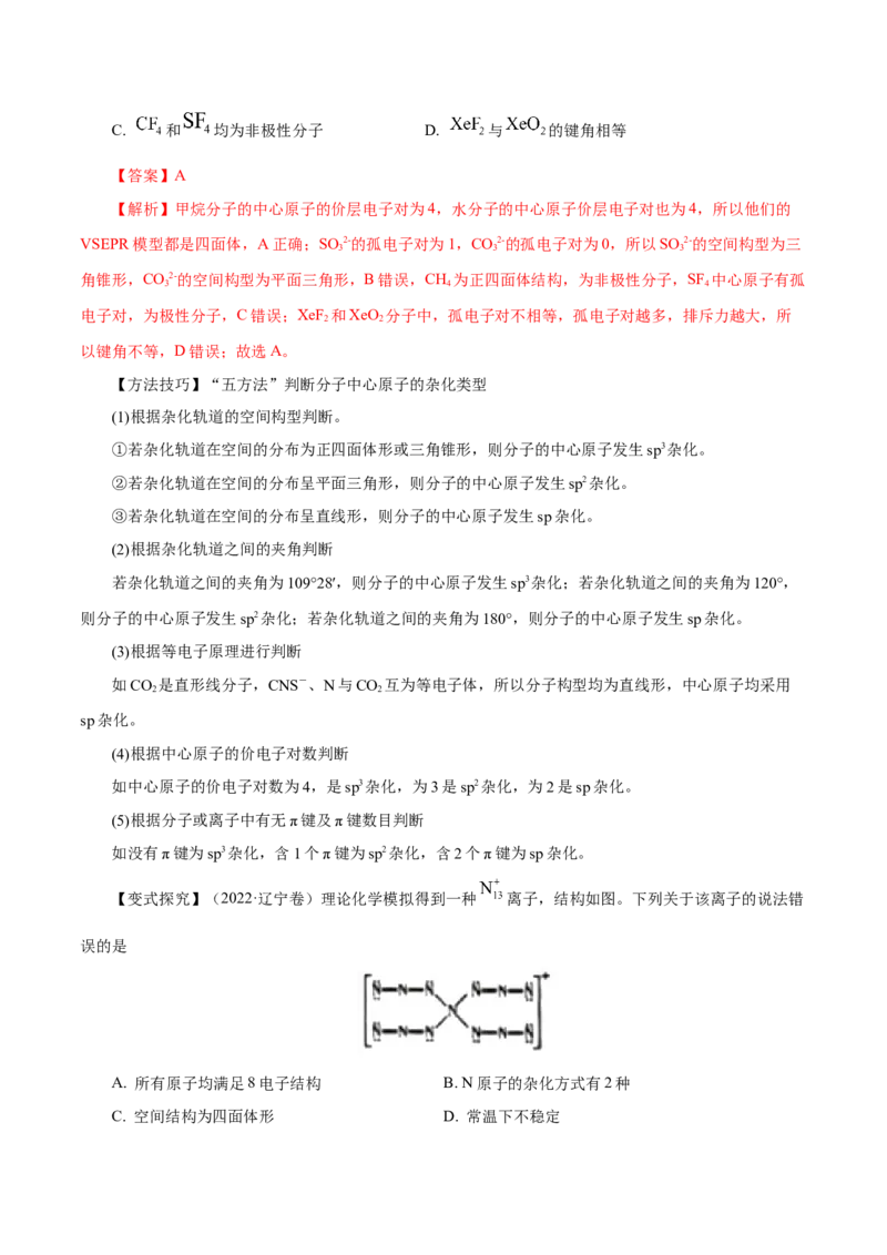第29讲分子结构与性质（讲）-2024年高考化学大一轮复习精讲精练+专题讲座（解析版）_05高考化学_2024年新高考资料_1.2024一轮复习_2024年高考化学大一轮复习精讲精练+专题讲座