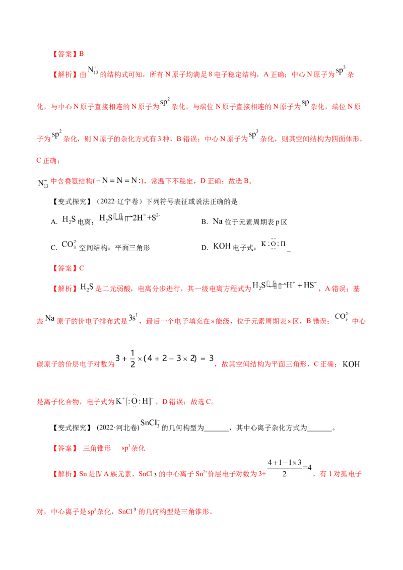 第29讲分子结构与性质（讲）-2024年高考化学大一轮复习精讲精练+专题讲座（解析版）_05高考化学_2024年新高考资料_1.2024一轮复习_2024年高考化学大一轮复习精讲精练+专题讲座