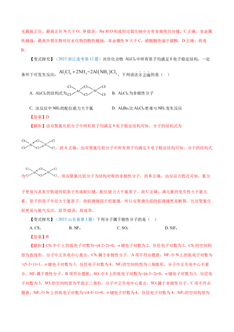 第29讲分子结构与性质（讲）-2024年高考化学大一轮复习精讲精练+专题讲座（解析版）_05高考化学_2024年新高考资料_1.2024一轮复习_2024年高考化学大一轮复习精讲精练+专题讲座