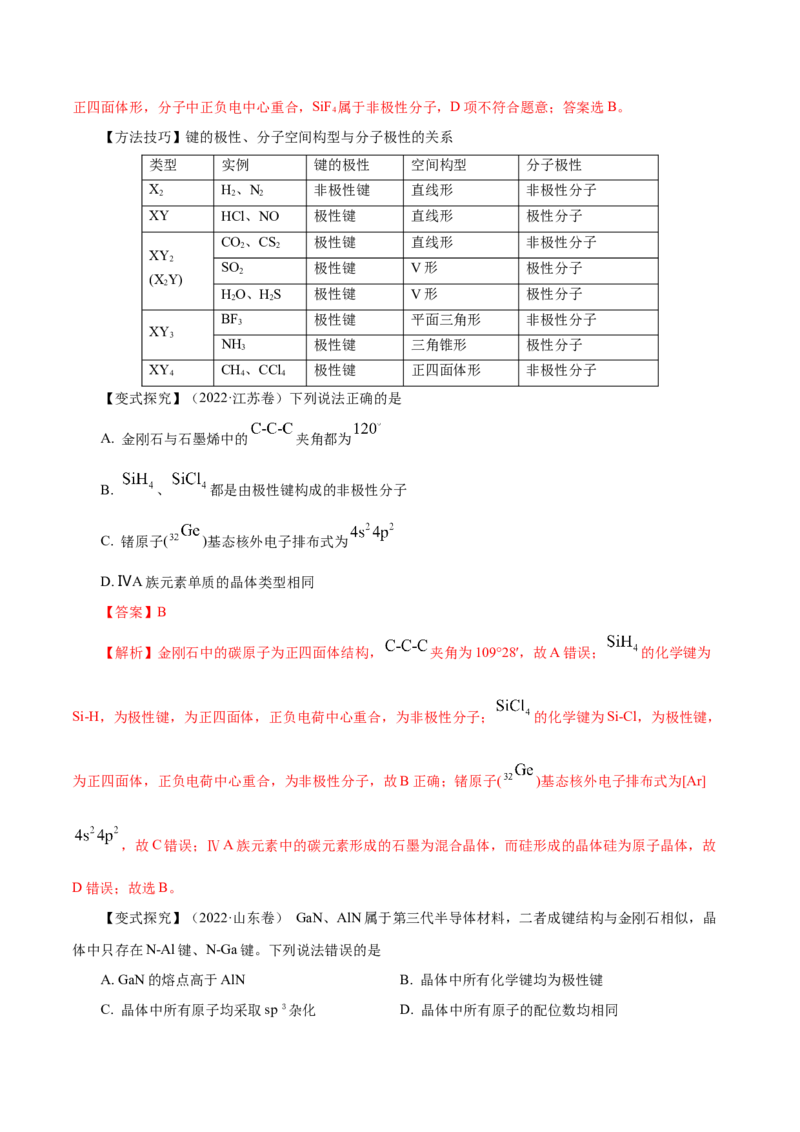 第29讲分子结构与性质（讲）-2024年高考化学大一轮复习精讲精练+专题讲座（解析版）_05高考化学_2024年新高考资料_1.2024一轮复习_2024年高考化学大一轮复习精讲精练+专题讲座