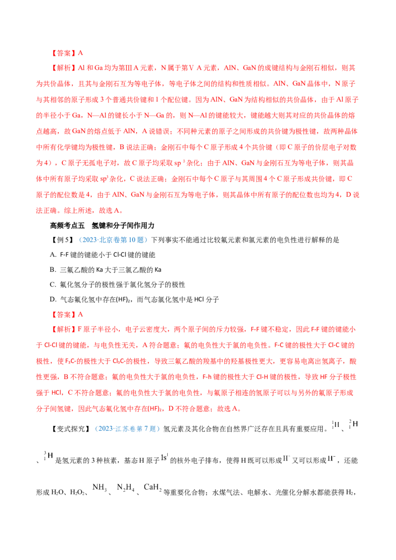 第29讲分子结构与性质（讲）-2024年高考化学大一轮复习精讲精练+专题讲座（解析版）_05高考化学_2024年新高考资料_1.2024一轮复习_2024年高考化学大一轮复习精讲精练+专题讲座