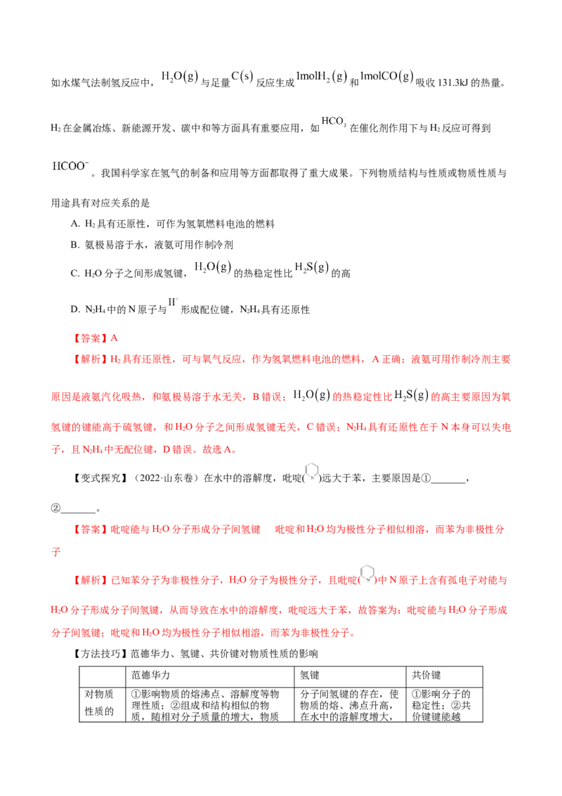 第29讲分子结构与性质（讲）-2024年高考化学大一轮复习精讲精练+专题讲座（解析版）_05高考化学_2024年新高考资料_1.2024一轮复习_2024年高考化学大一轮复习精讲精练+专题讲座