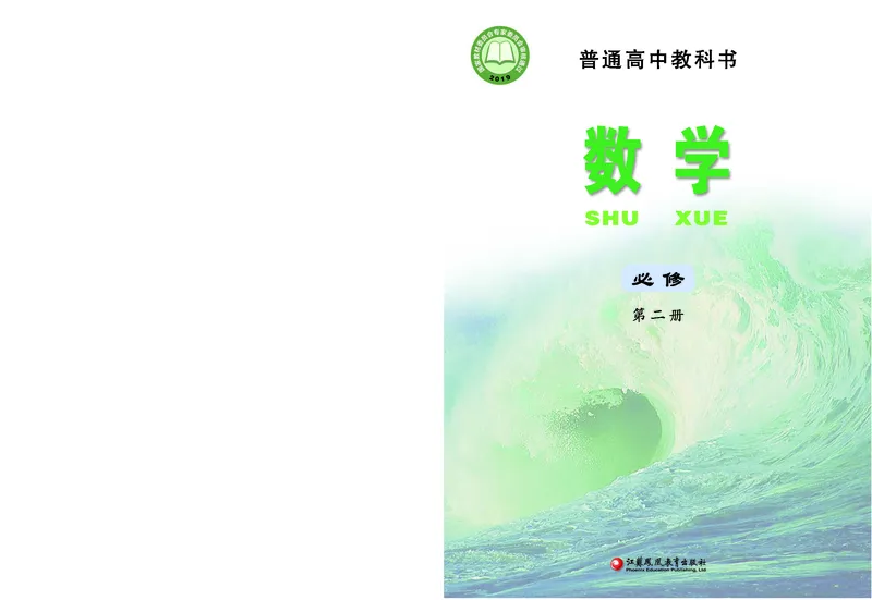 普通高中教科书&middot;数学必修第二册(1)_高中全套电子教材及答案。_01高中电子教材全套_数学_苏教版_高中年级_必修第二册