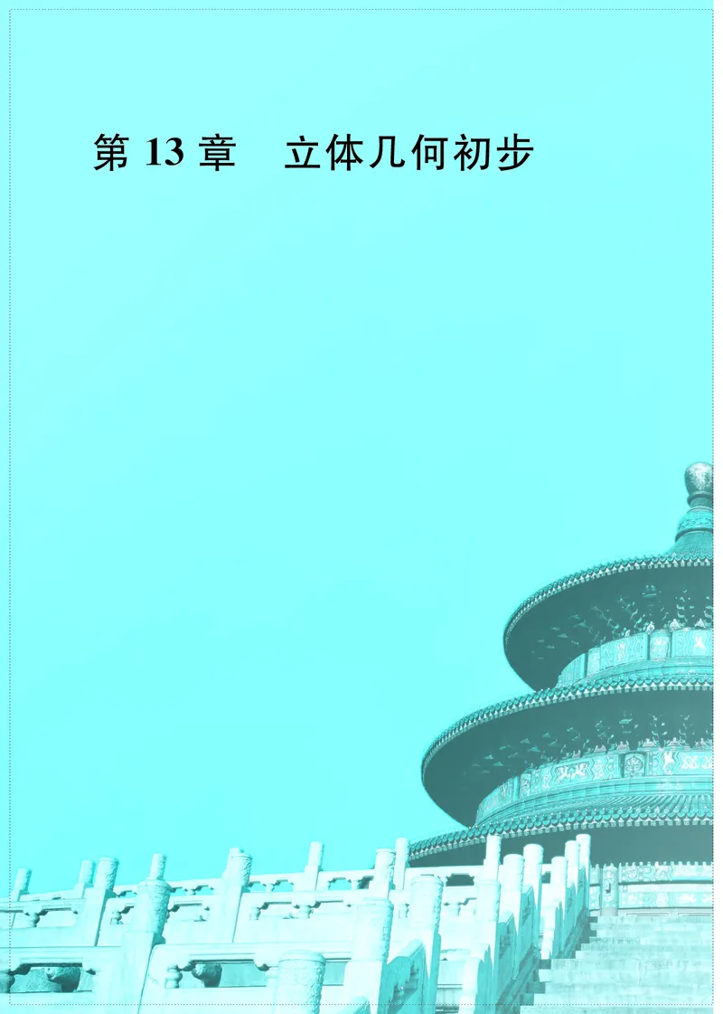 普通高中教科书&middot;数学必修第二册(1)_高中全套电子教材及答案。_01高中电子教材全套_数学_苏教版_高中年级_必修第二册