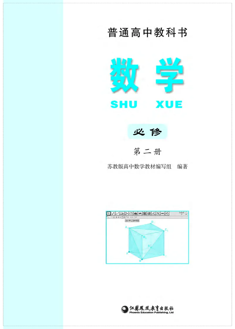 普通高中教科书&middot;数学必修第二册(1)_高中全套电子教材及答案。_01高中电子教材全套_数学_苏教版_高中年级_必修第二册