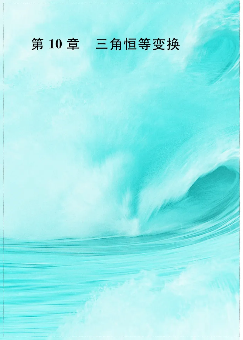 普通高中教科书&middot;数学必修第二册(1)_高中全套电子教材及答案。_01高中电子教材全套_数学_苏教版_高中年级_必修第二册