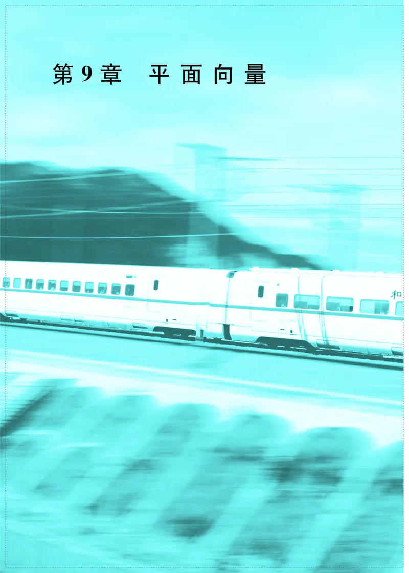 普通高中教科书&middot;数学必修第二册(1)_高中全套电子教材及答案。_01高中电子教材全套_数学_苏教版_高中年级_必修第二册