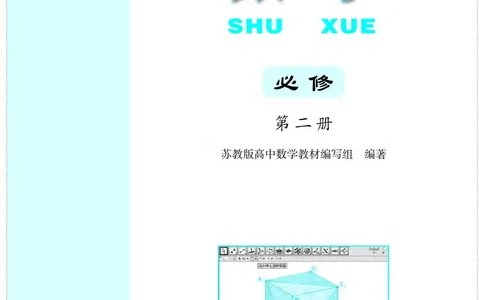 普通高中教科书&middot;数学必修第二册(1)_高中全套电子教材及答案。_01高中电子教材全套_数学_苏教版_高中年级_必修第二册
