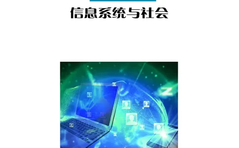 普通高中教科书&middot;信息技术必修2信息系统与社会_高中全套电子教材及答案。_01高中电子教材全套_信息技术_沪科教版_高中年级_必修2信息系统与社会