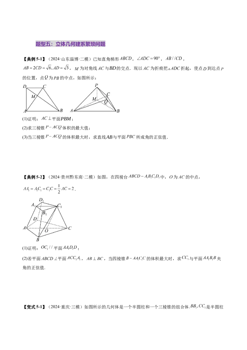 重难点突破03立体几何解答题常考模型归纳总结（九大题型）（原卷版）_2.2025数学总复习_2025年新高考资料_一轮复习_2025年高考数学一轮复习讲练测（新教材新高考，含2024高考真题）