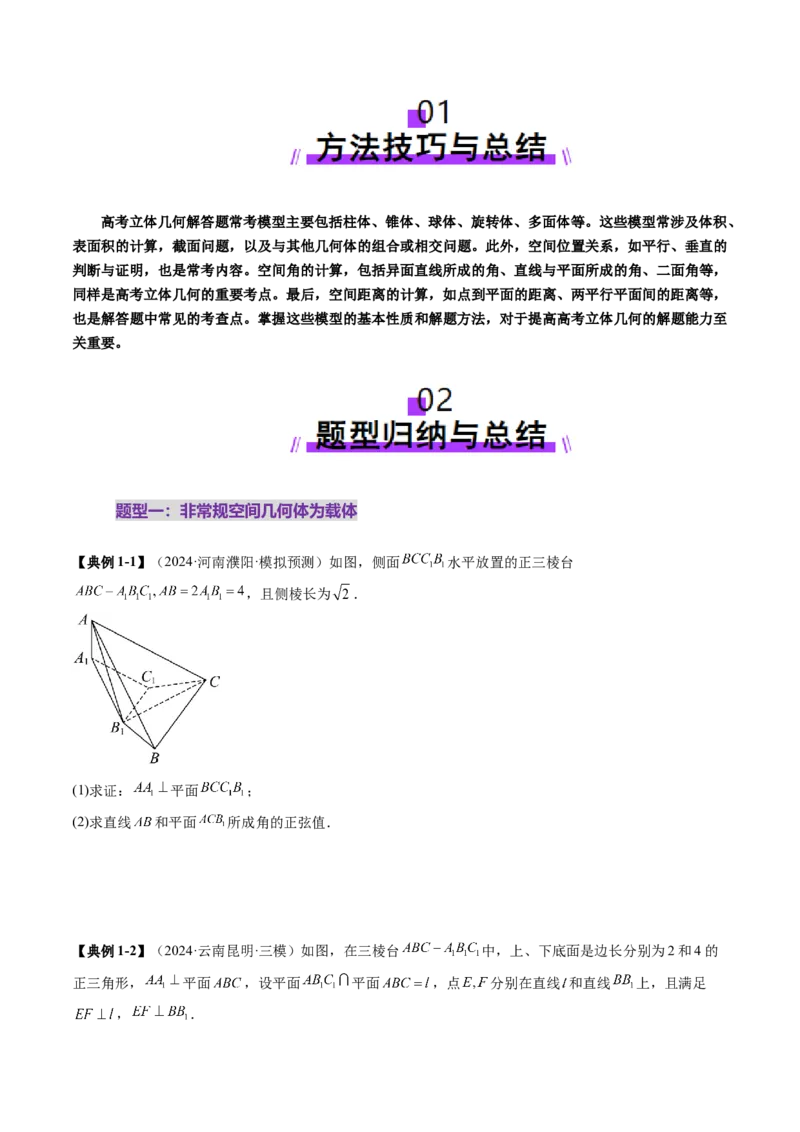 重难点突破03立体几何解答题常考模型归纳总结（九大题型）（原卷版）_2.2025数学总复习_2025年新高考资料_一轮复习_2025年高考数学一轮复习讲练测（新教材新高考，含2024高考真题）