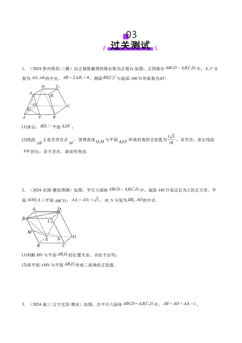重难点突破03立体几何解答题常考模型归纳总结（九大题型）（原卷版）_2.2025数学总复习_2025年新高考资料_一轮复习_2025年高考数学一轮复习讲练测（新教材新高考，含2024高考真题）