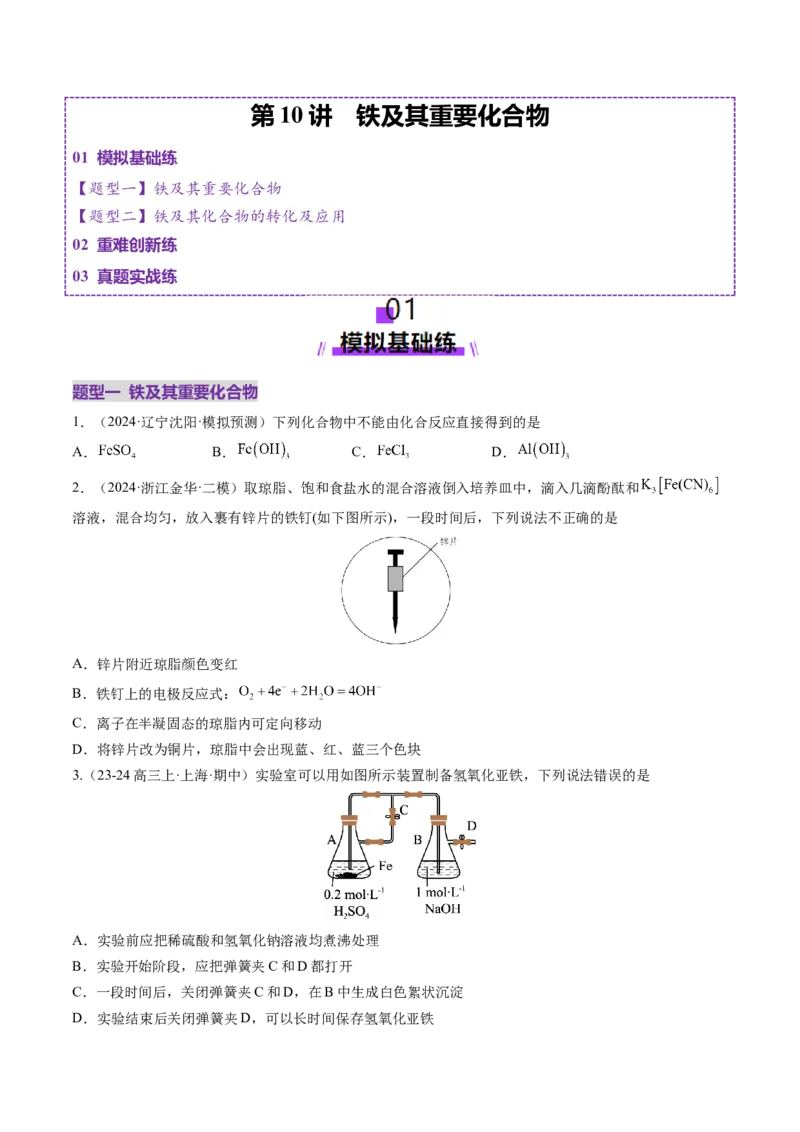 第02讲铁及其重要化合物（练习）（原卷版）_05高考化学_新高考复习资料_2025年新高考资料_上好课2025年高考化学一轮复习讲练测（新教材新高考）_第三章金属及其化合物