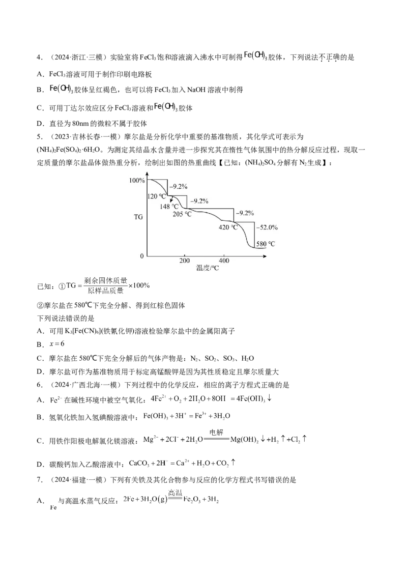 第02讲铁及其重要化合物（练习）（原卷版）_05高考化学_新高考复习资料_2025年新高考资料_上好课2025年高考化学一轮复习讲练测（新教材新高考）_第三章金属及其化合物