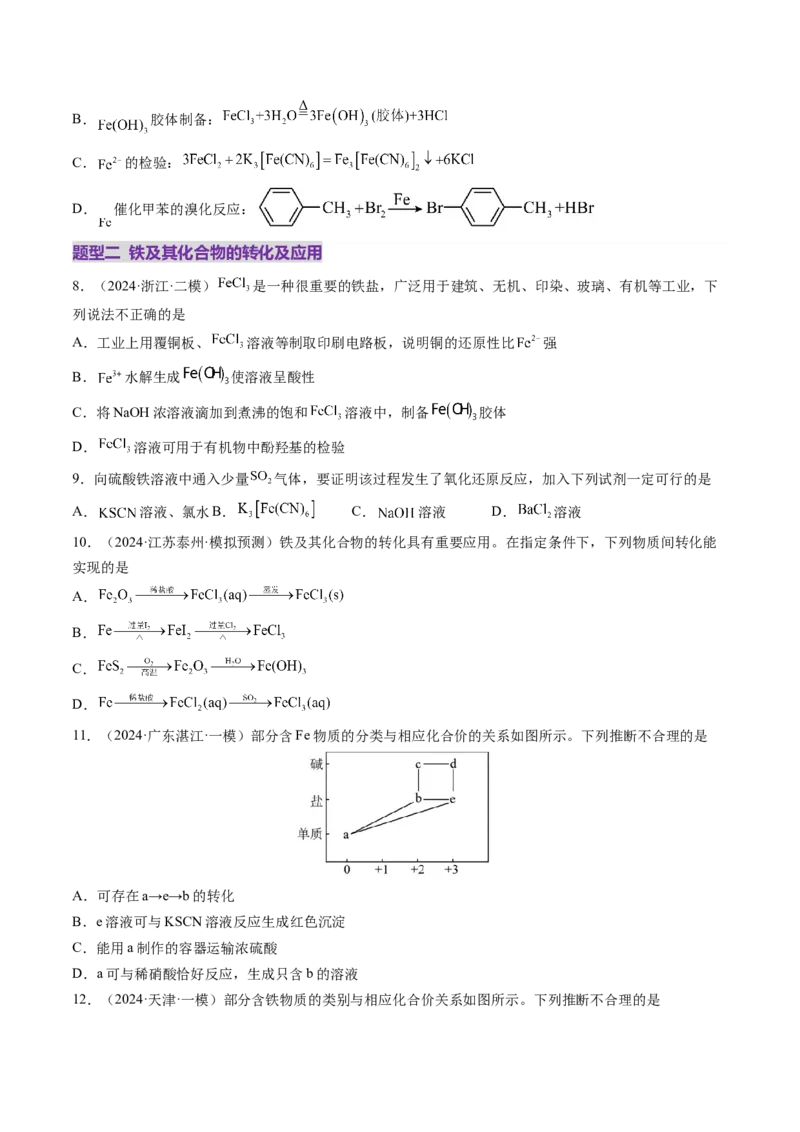 第02讲铁及其重要化合物（练习）（原卷版）_05高考化学_新高考复习资料_2025年新高考资料_上好课2025年高考化学一轮复习讲练测（新教材新高考）_第三章金属及其化合物