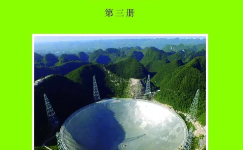 普通高中教科书&middot;物理必修第三册(1)_高中全套电子教材及答案。_01高中电子教材全套_物理_沪科教版_高中年级_必修第三册