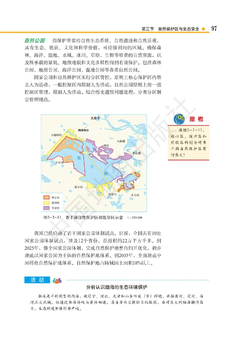 普通高中教科书&middot;地理选择性必修3资源、环境与国家安全(1)_高中全套电子教材及答案。_01高中电子教材全套_地理_中图版_高中年级_选择性必修3资源、环境与国家安全