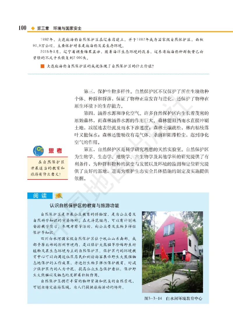 普通高中教科书&middot;地理选择性必修3资源、环境与国家安全(1)_高中全套电子教材及答案。_01高中电子教材全套_地理_中图版_高中年级_选择性必修3资源、环境与国家安全
