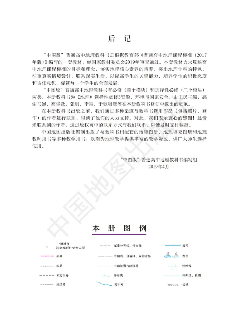 普通高中教科书&middot;地理选择性必修3资源、环境与国家安全(1)_高中全套电子教材及答案。_01高中电子教材全套_地理_中图版_高中年级_选择性必修3资源、环境与国家安全