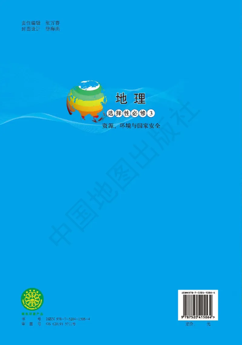 普通高中教科书&middot;地理选择性必修3资源、环境与国家安全(1)_高中全套电子教材及答案。_01高中电子教材全套_地理_中图版_高中年级_选择性必修3资源、环境与国家安全