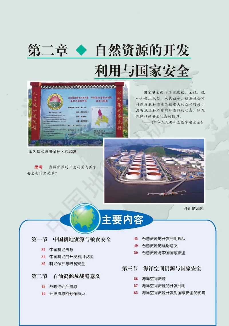 普通高中教科书&middot;地理选择性必修3资源、环境与国家安全(1)_高中全套电子教材及答案。_01高中电子教材全套_地理_中图版_高中年级_选择性必修3资源、环境与国家安全