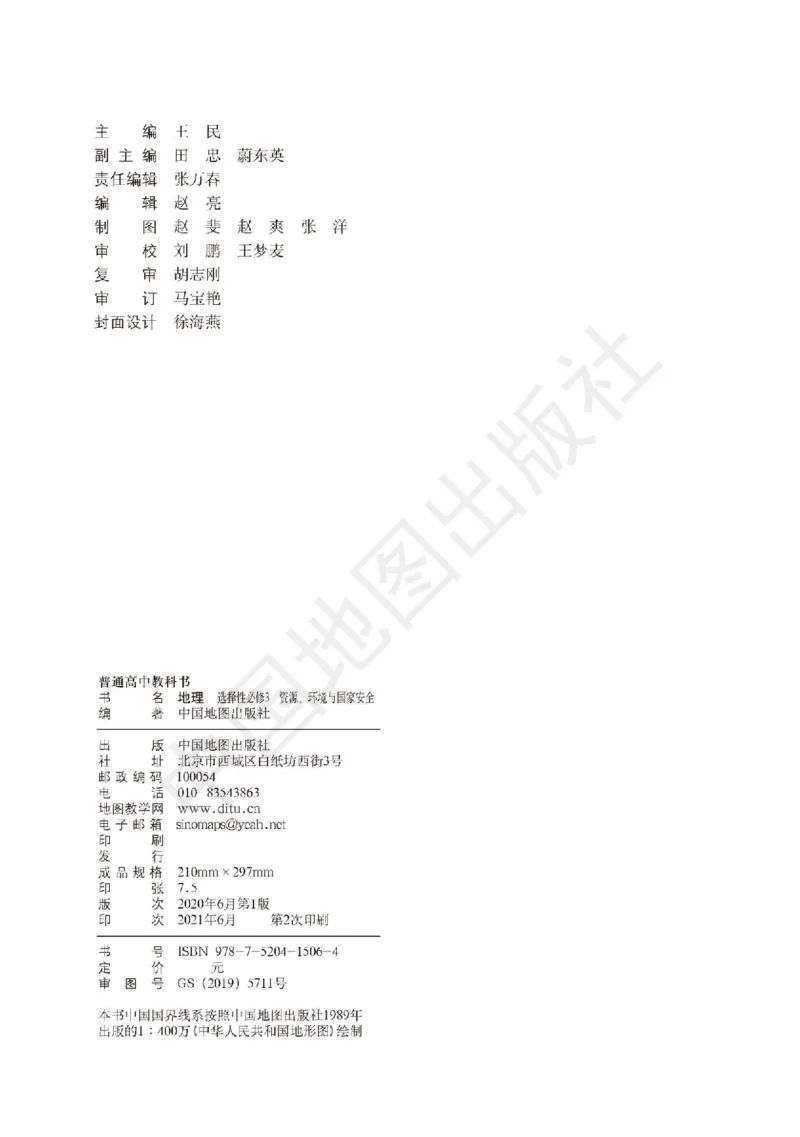 普通高中教科书&middot;地理选择性必修3资源、环境与国家安全(1)_高中全套电子教材及答案。_01高中电子教材全套_地理_中图版_高中年级_选择性必修3资源、环境与国家安全