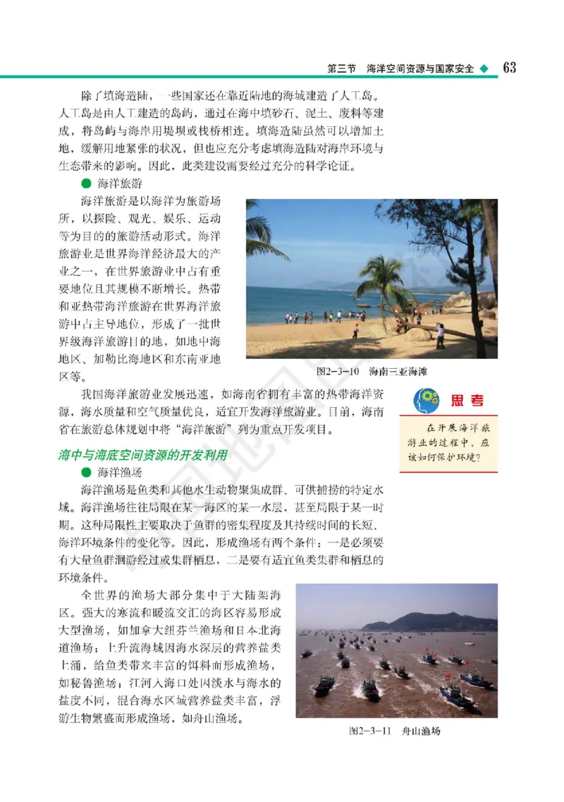 普通高中教科书&middot;地理选择性必修3资源、环境与国家安全(1)_高中全套电子教材及答案。_01高中电子教材全套_地理_中图版_高中年级_选择性必修3资源、环境与国家安全