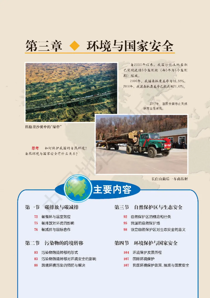 普通高中教科书&middot;地理选择性必修3资源、环境与国家安全(1)_高中全套电子教材及答案。_01高中电子教材全套_地理_中图版_高中年级_选择性必修3资源、环境与国家安全